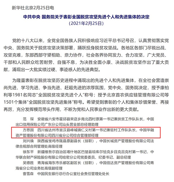 中國華融扶貧干部被授予“全國脫貧攻堅(jiān)先進(jìn)個(gè)人”榮譽(yù)稱號(hào)